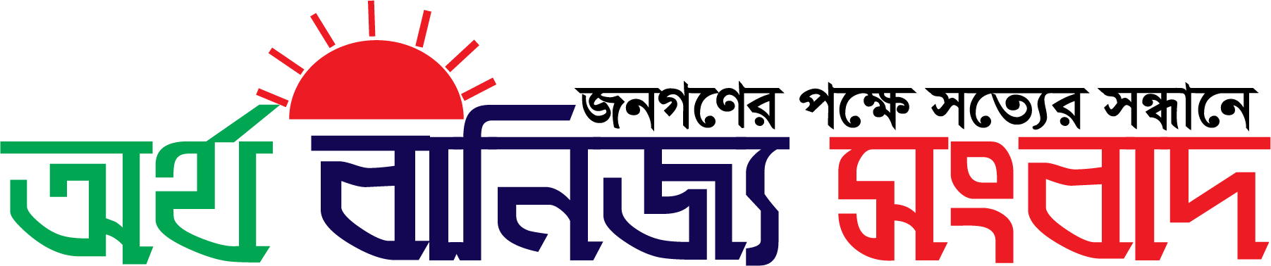 অর্থ বাণিজ্য সংবাদ